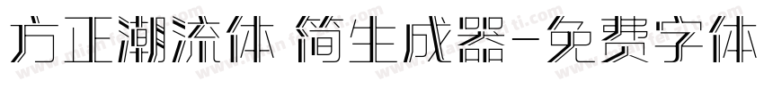 方正潮流体 简生成器字体转换